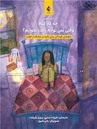 چه کارکنم وقتی نمی توانم راحت بخوابم ؟ راهنمای کودکان برای غلبه بر مشکلات خواب